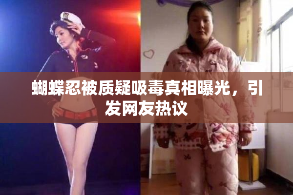 蝴蝶忍被质疑吸毒真相曝光，引发网友热议