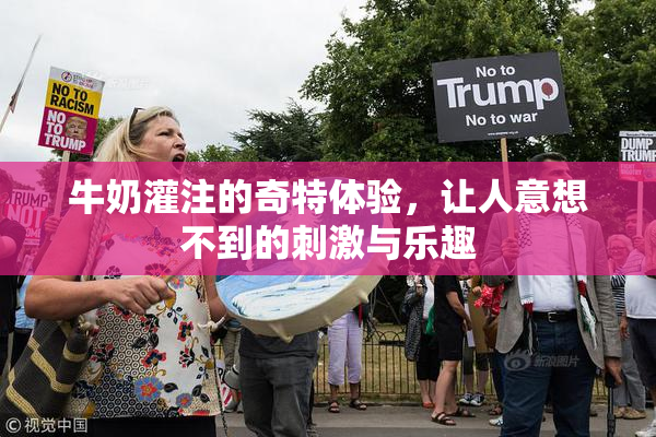 牛奶灌注的奇特体验，让人意想不到的刺激与乐趣