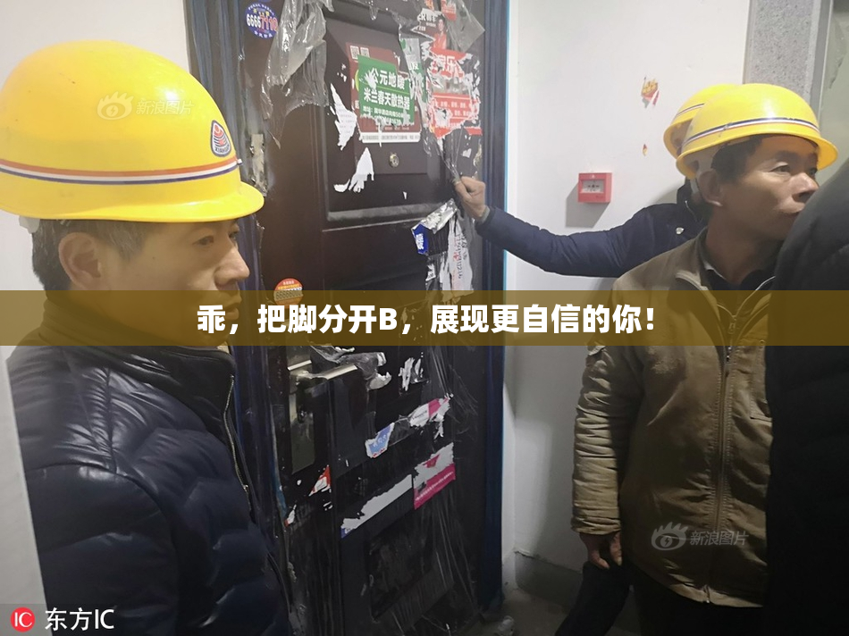 乖，把脚分开B，展现更自信的你！
