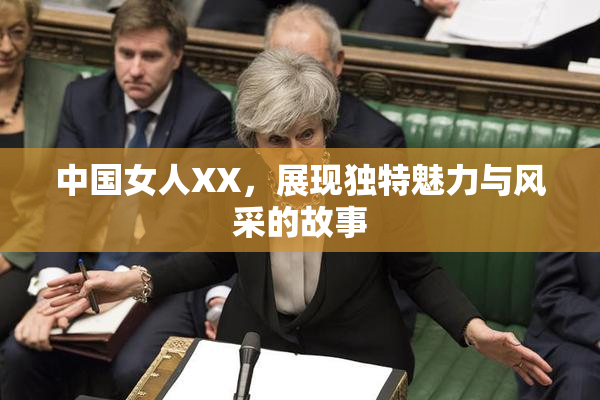 中国女人XX，展现独特魅力与风采的故事