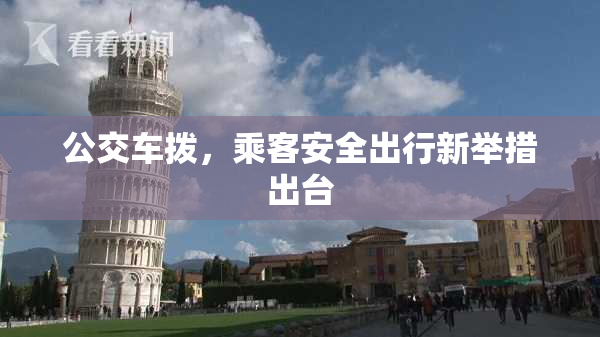 公交车拨，乘客安全出行新举措出台