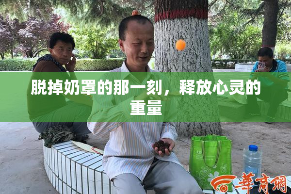 脱掉奶罩的那一刻，释放心灵的重量