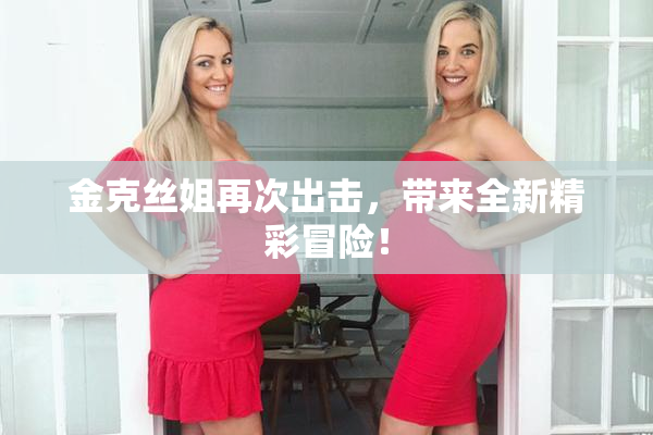 金克丝姐再次出击，带来全新精彩冒险！