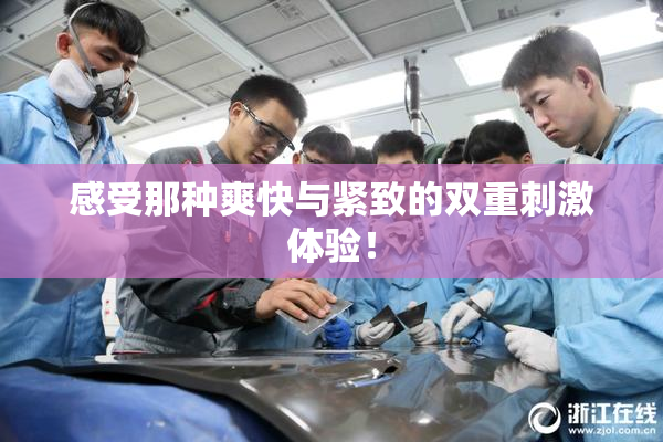 感受那种爽快与紧致的双重刺激体验！