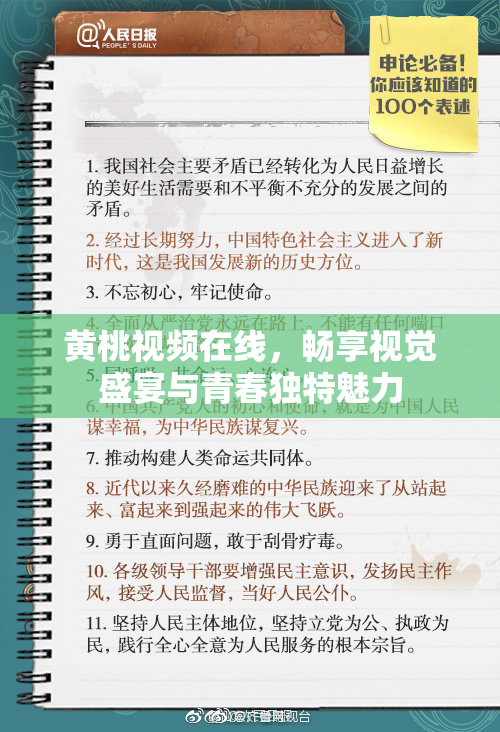 黄桃视频在线，畅享视觉盛宴与青春独特魅力