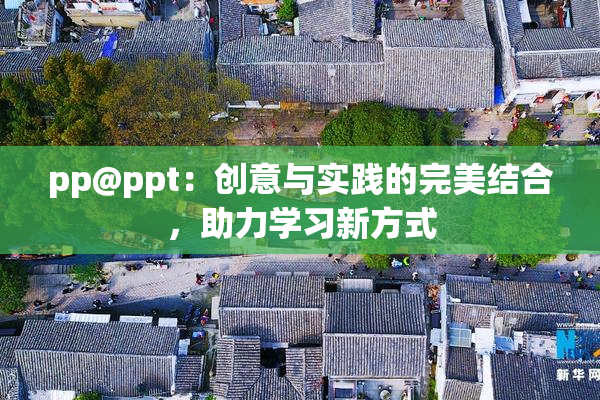 pp@ppt：创意与实践的完美结合，助力学习新方式