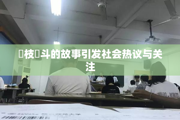 狛枝凪斗的故事引发社会热议与关注