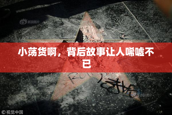 小荡货啊，背后故事让人唏嘘不已