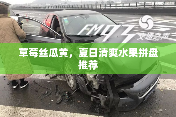 草莓丝瓜黄，夏日清爽水果拼盘推荐