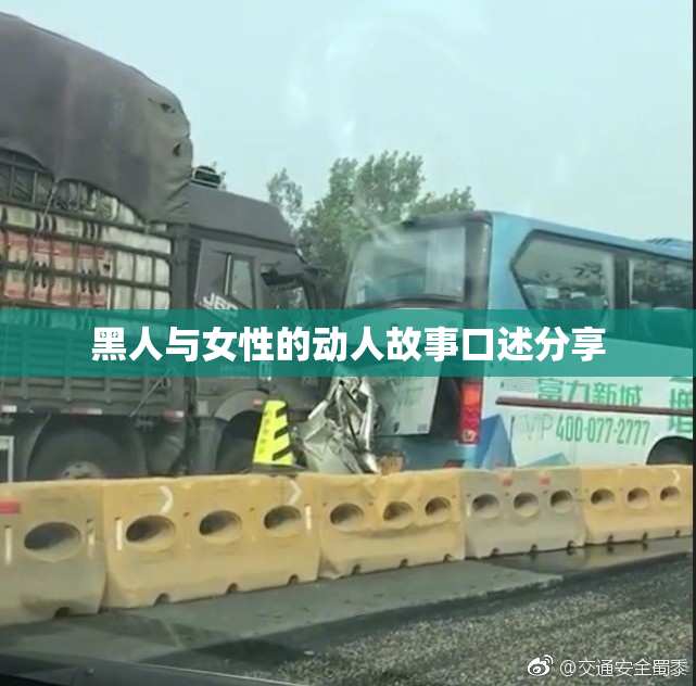 黑人与女性的动人故事口述分享