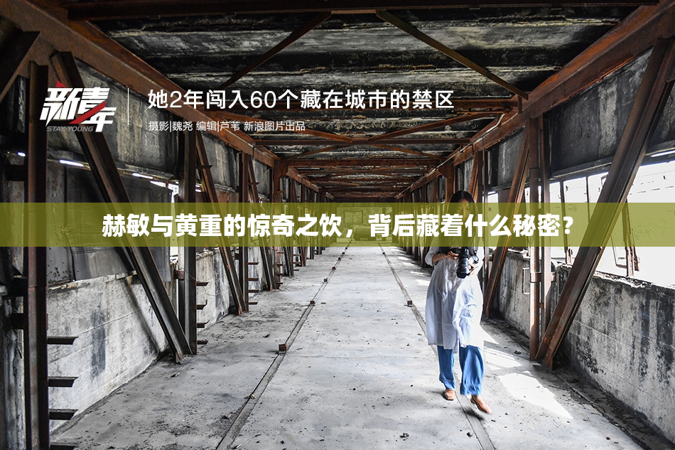 赫敏与黄重的惊奇之饮，背后藏着什么秘密？