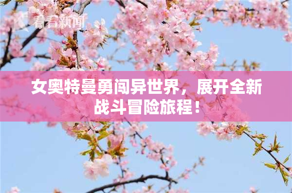 女奥特曼勇闯异世界，展开全新战斗冒险旅程！