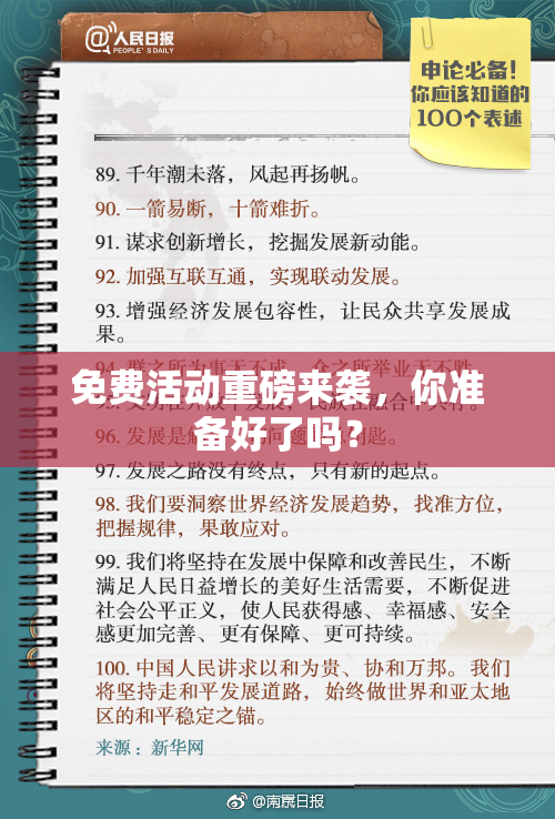 免费活动重磅来袭，你准备好了吗？