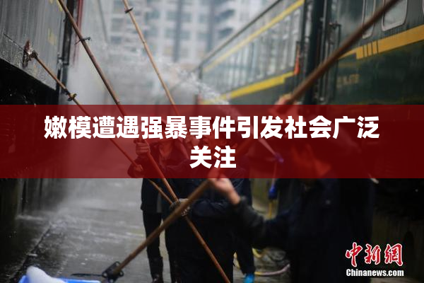 嫩模遭遇强暴事件引发社会广泛关注