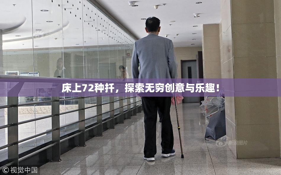 床上72种扦，探索无穷创意与乐趣！