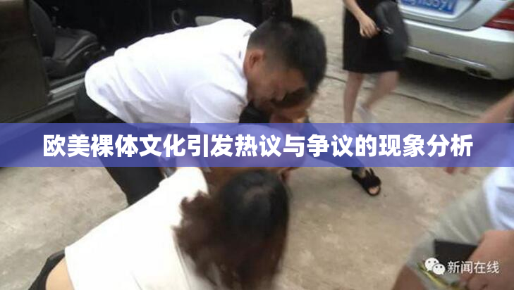 欧美裸体文化引发热议与争议的现象分析