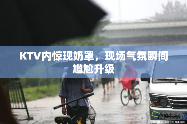 KTV内惊现奶罩，现场气氛瞬间尴尬升级