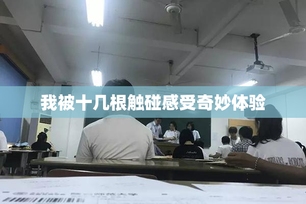 我被十几根触碰感受奇妙体验