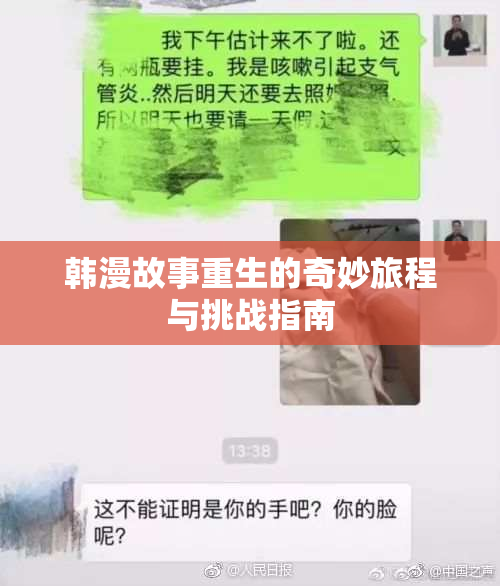 韩漫故事重生的奇妙旅程与挑战指南