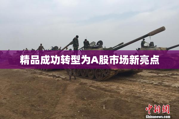 精品成功转型为A股市场新亮点