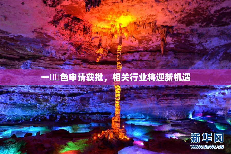 一級黃色申请获批，相关行业将迎新机遇