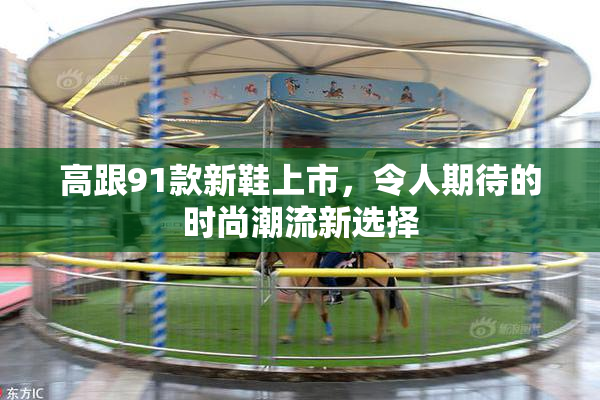 高跟91款新鞋上市，令人期待的时尚潮流新选择