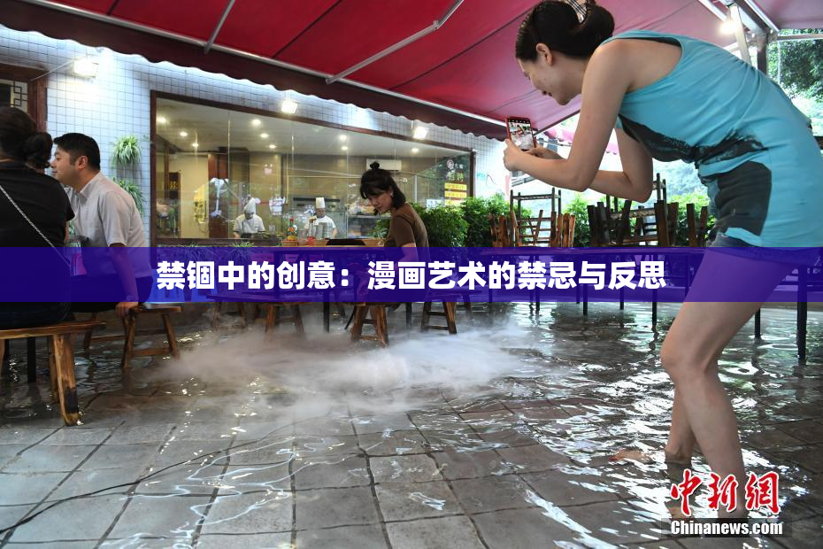 禁锢中的创意：漫画艺术的禁忌与反思