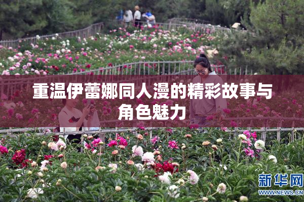 重温伊蕾娜同人漫的精彩故事与角色魅力