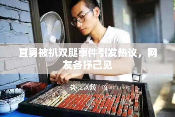 直男被扒双腿事件引发热议，网友各抒己见