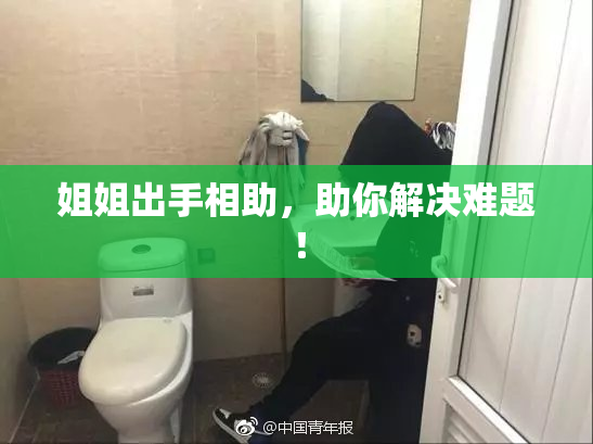 姐姐出手相助，助你解决难题！