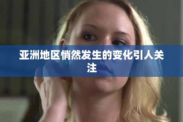 亚洲地区悄然发生的变化引人关注