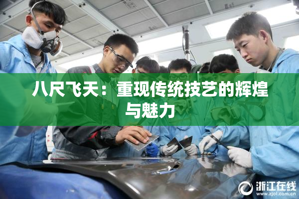 八尺飞天：重现传统技艺的辉煌与魅力