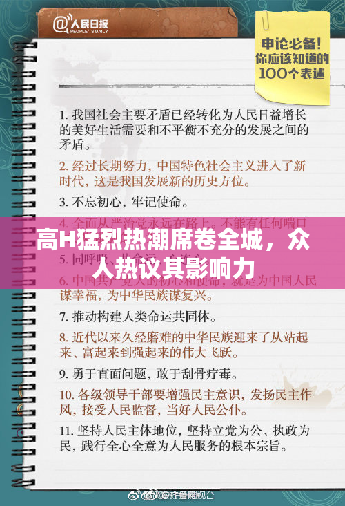 高H猛烈热潮席卷全城，众人热议其影响力