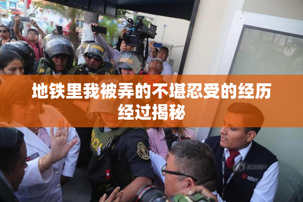 地铁里我被弄的不堪忍受的经历经过揭秘
