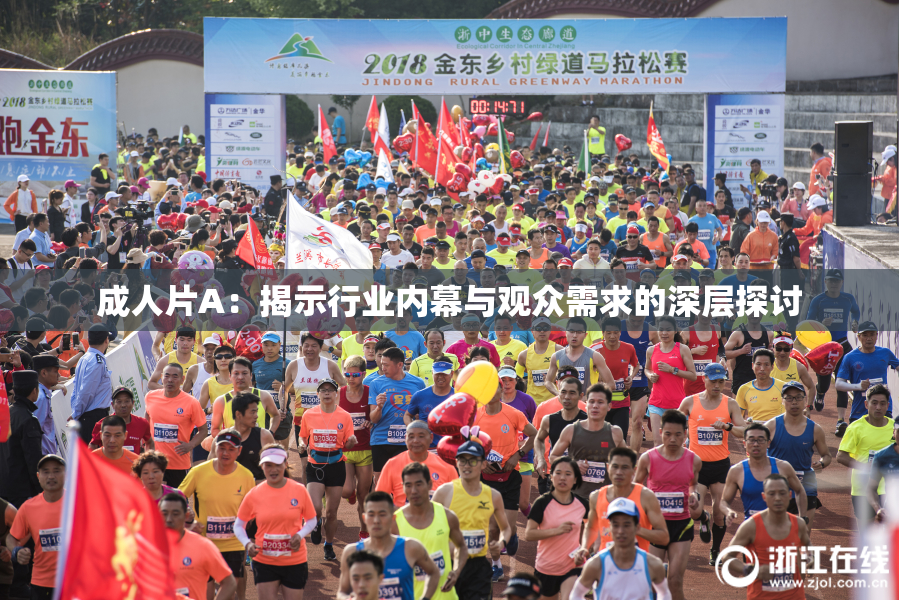 成人片A：揭示行业内幕与观众需求的深层探讨