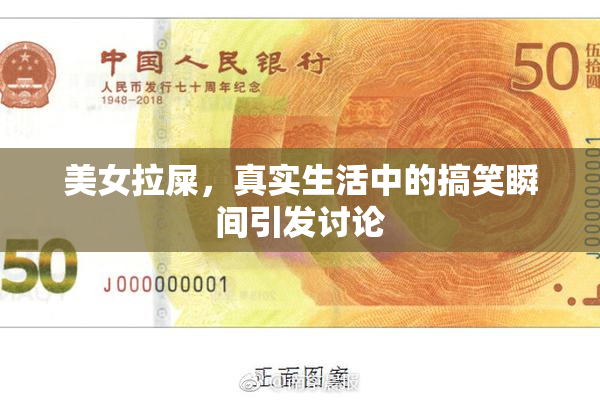 美女拉屎，真实生活中的搞笑瞬间引发讨论