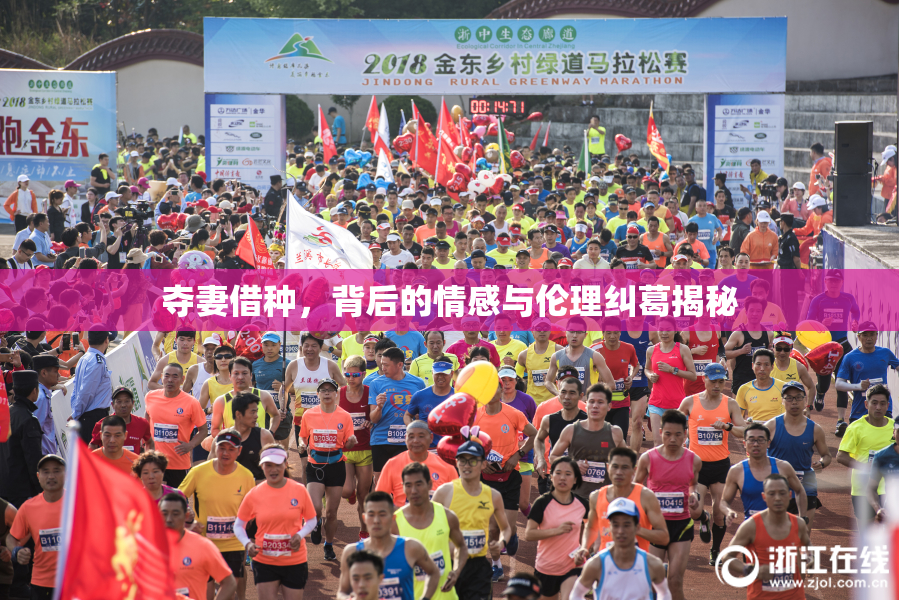 夺妻借种，背后的情感与伦理纠葛揭秘