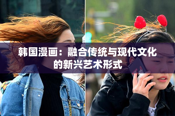 韩国漫画：融合传统与现代文化的新兴艺术形式