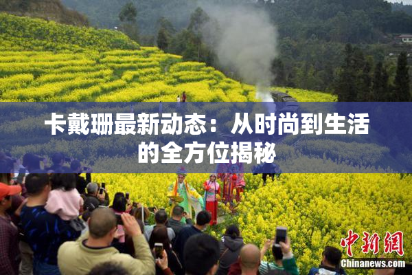 卡戴珊最新动态：从时尚到生活的全方位揭秘