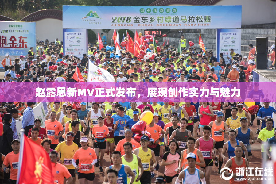 赵露思新MV正式发布，展现创作实力与魅力