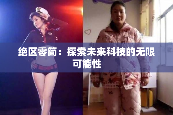 绝区零简：探索未来科技的无限可能性