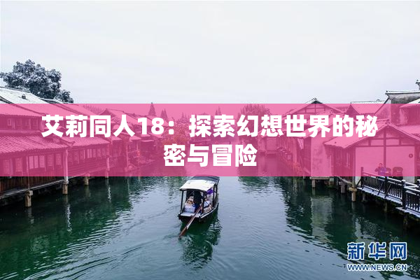 艾莉同人18：探索幻想世界的秘密与冒险
