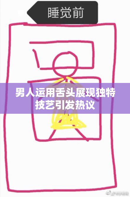 男人运用舌头展现独特技艺引发热议
