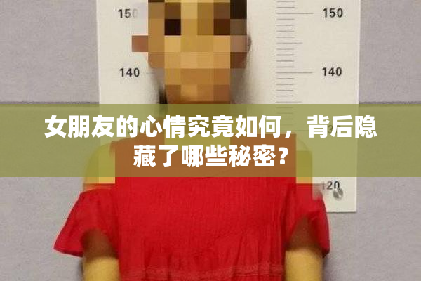 女朋友的心情究竟如何，背后隐藏了哪些秘密？
