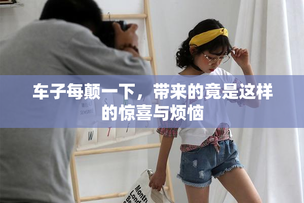 车子每颠一下，带来的竟是这样的惊喜与烦恼
