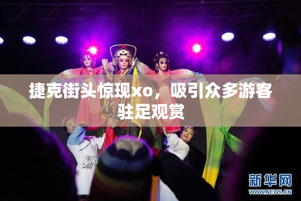 捷克街头惊现xo，吸引众多游客驻足观赏