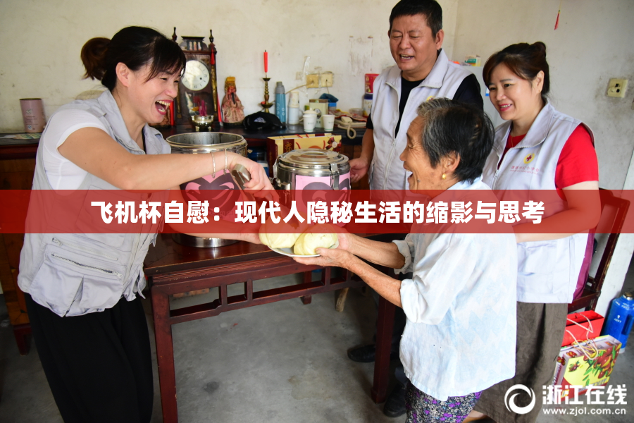飞机杯自慰：现代人隐秘生活的缩影与思考