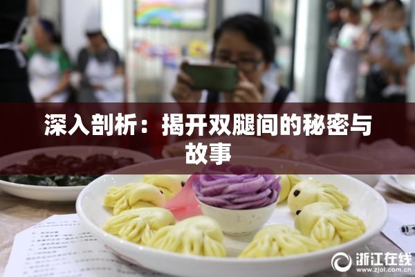 深入剖析：揭开双腿间的秘密与故事