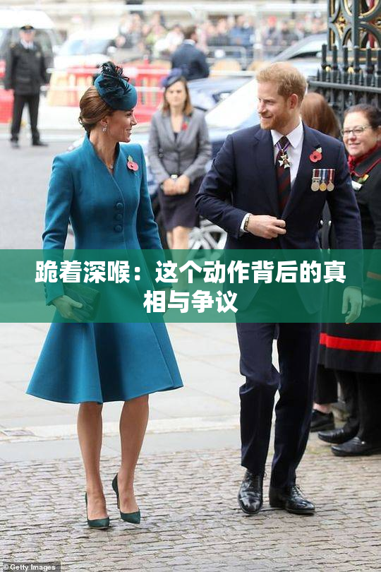 跪着深喉：这个动作背后的真相与争议