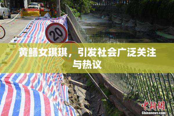 黄鳝女琪琪，引发社会广泛关注与热议